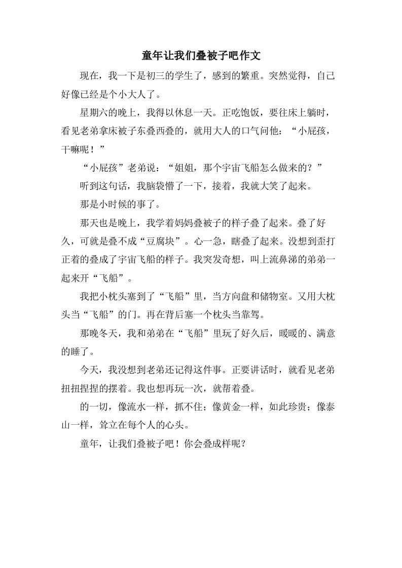 童年让我们叠被子吧作文