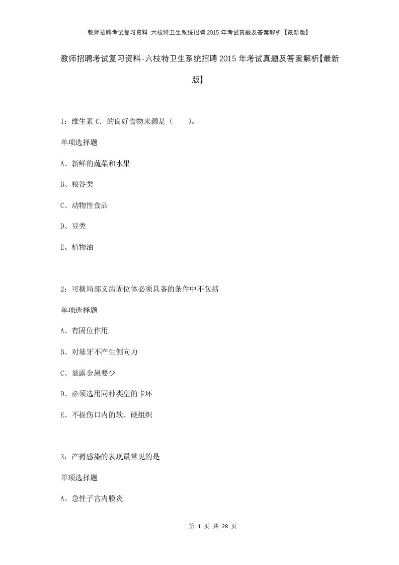 教师招聘考试复习资料-六枝特卫生系统招聘2015年考试真题及答案解析最新版