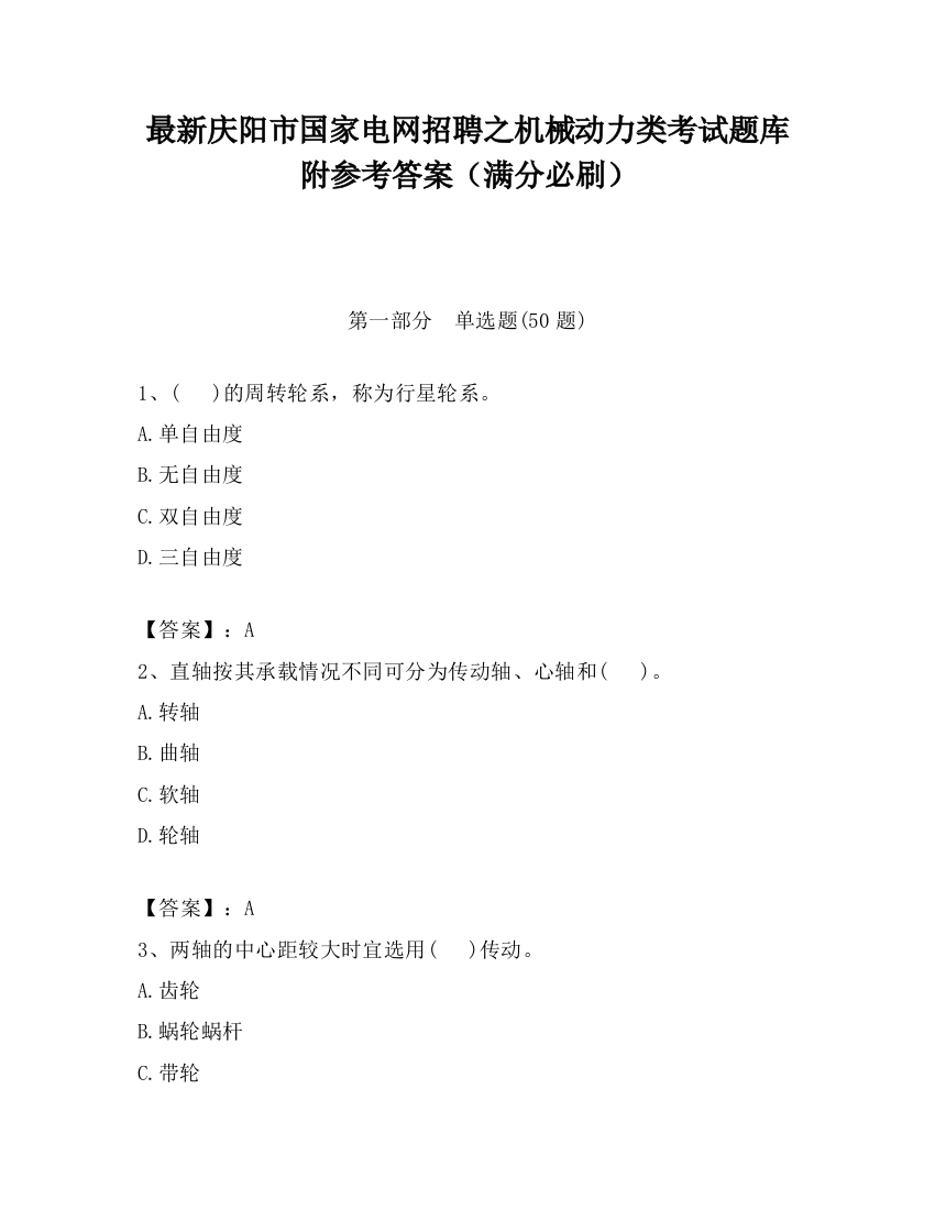 最新庆阳市国家电网招聘之机械动力类考试题库附参考答案（满分必刷）