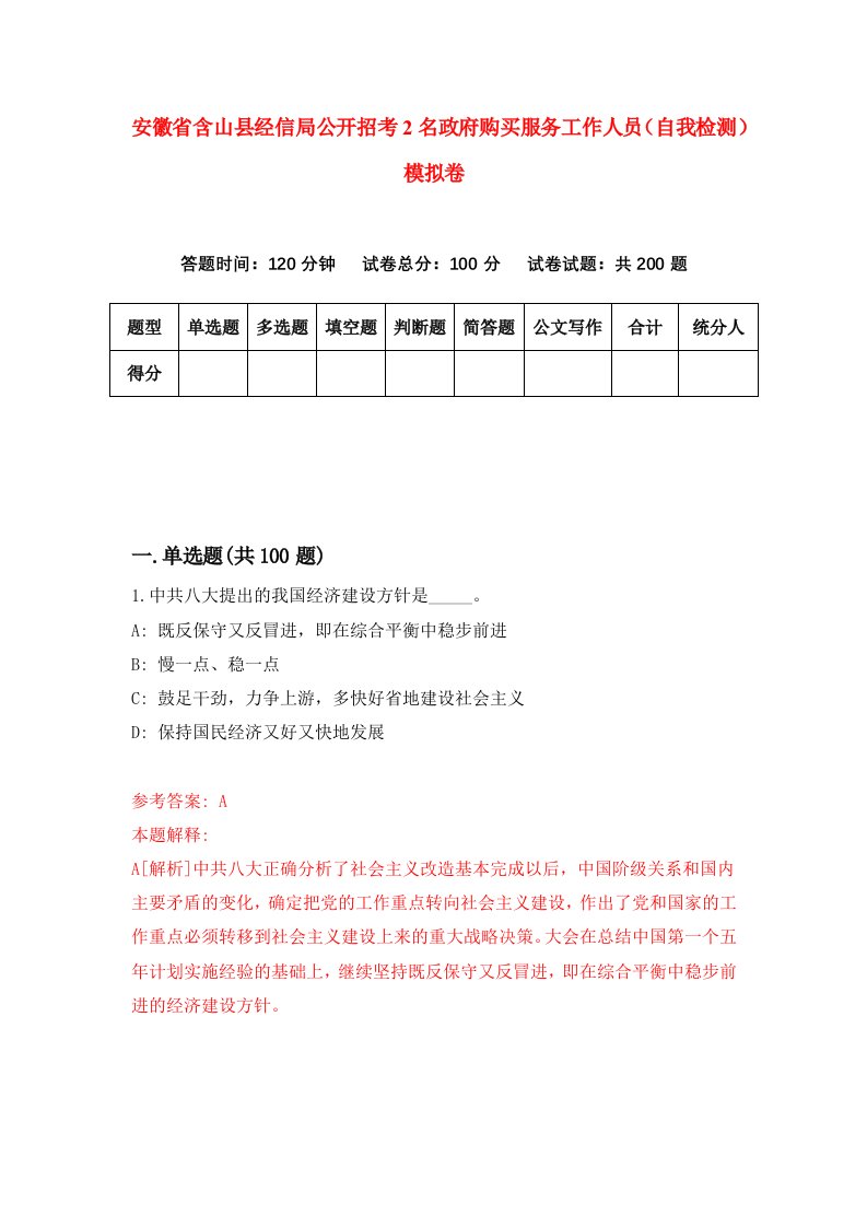 安徽省含山县经信局公开招考2名政府购买服务工作人员自我检测模拟卷5