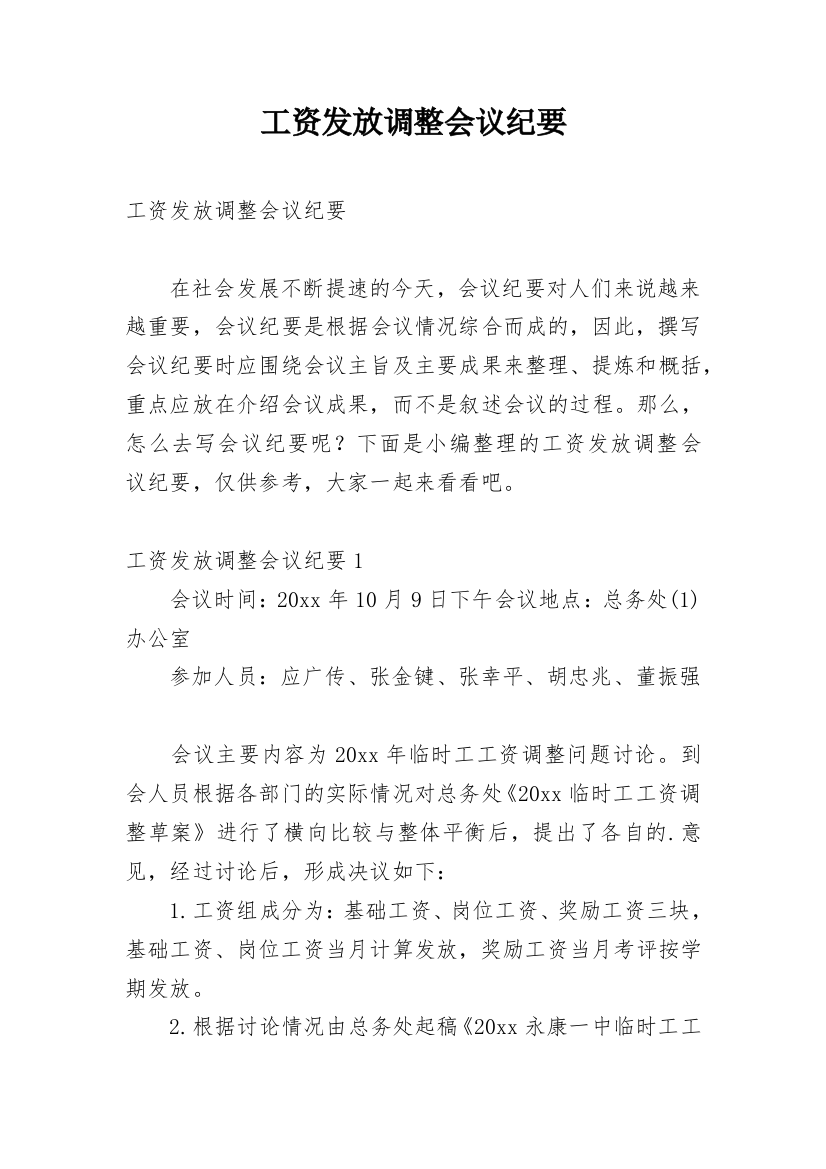 工资发放调整会议纪要