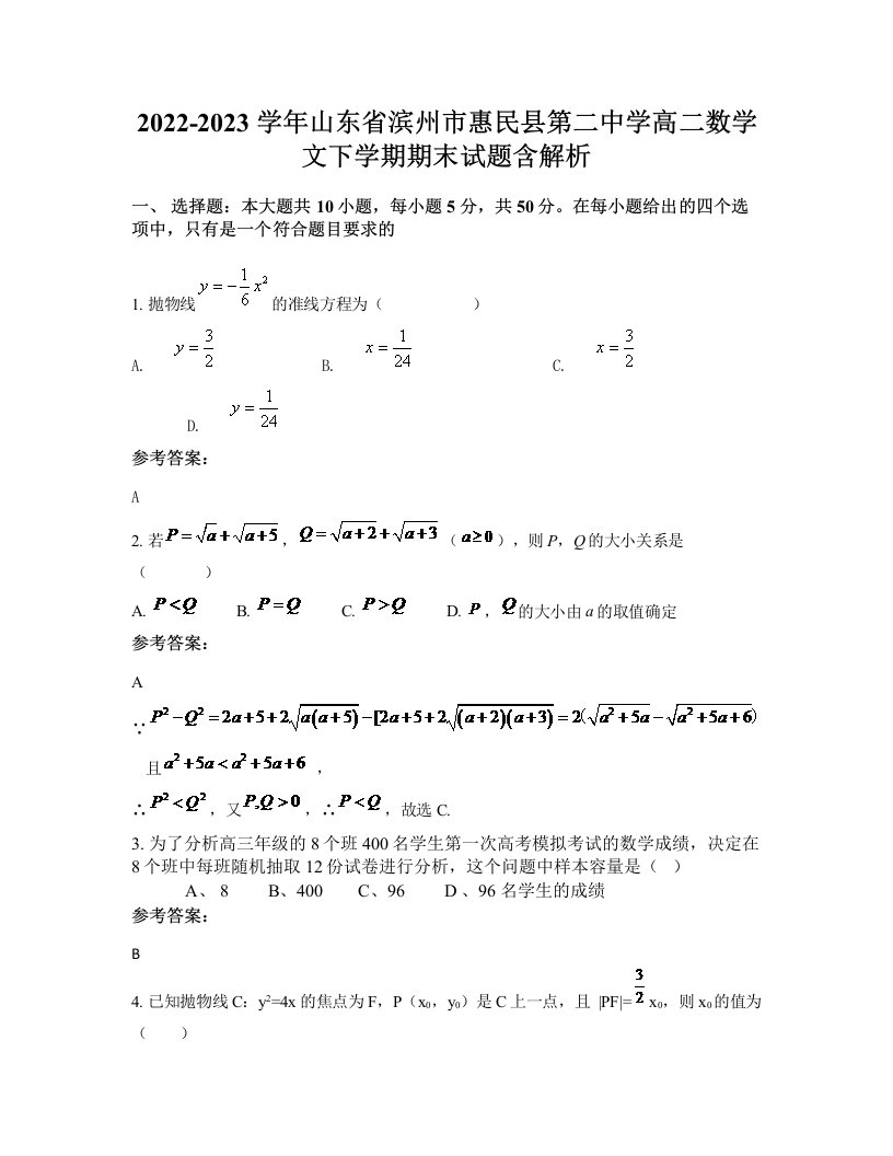 2022-2023学年山东省滨州市惠民县第二中学高二数学文下学期期末试题含解析