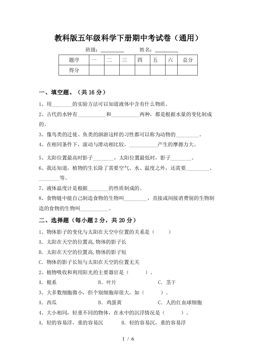 教科版五年级科学下册期中考试卷(通用)