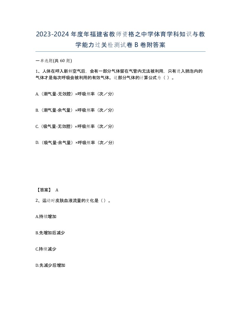 2023-2024年度年福建省教师资格之中学体育学科知识与教学能力过关检测试卷B卷附答案