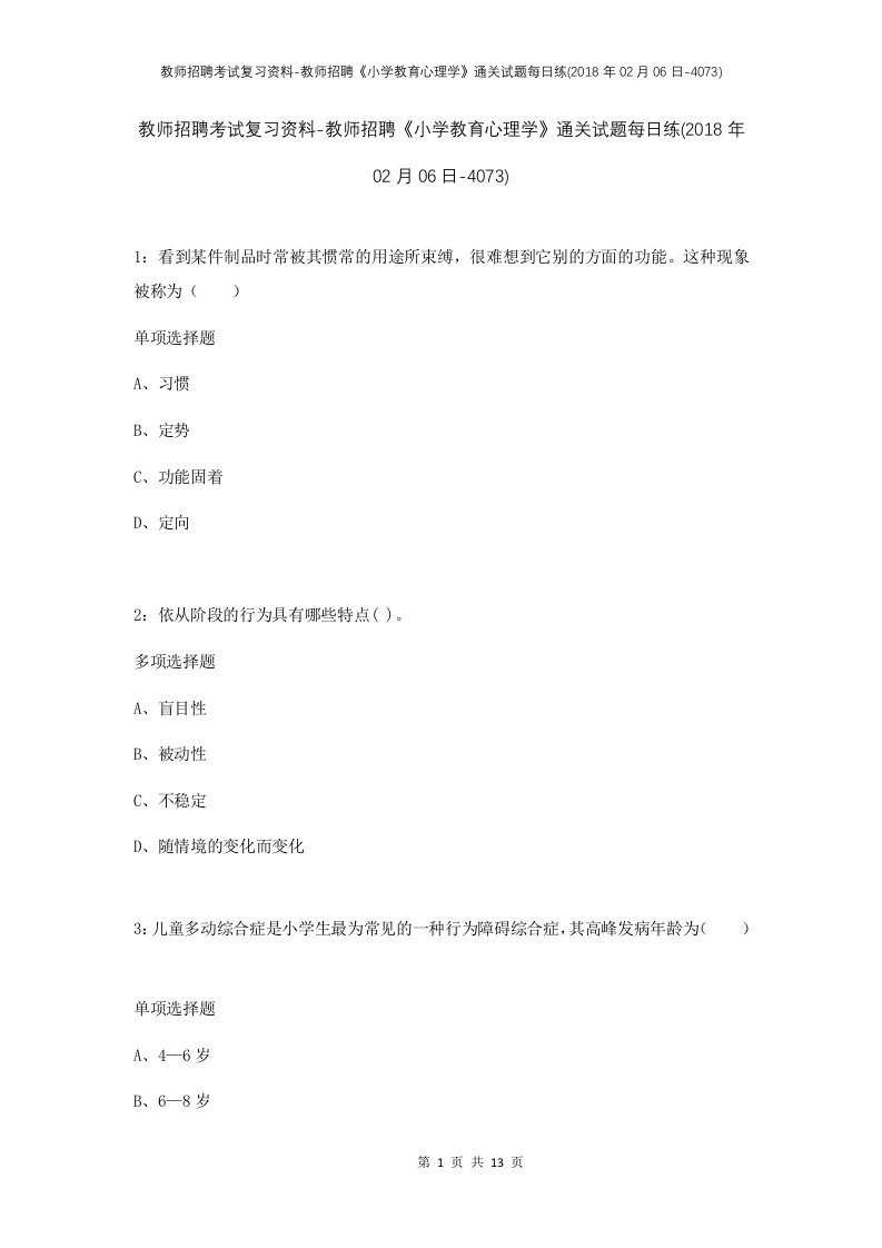 教师招聘考试复习资料-教师招聘小学教育心理学通关试题每日练2018年02月06日-4073