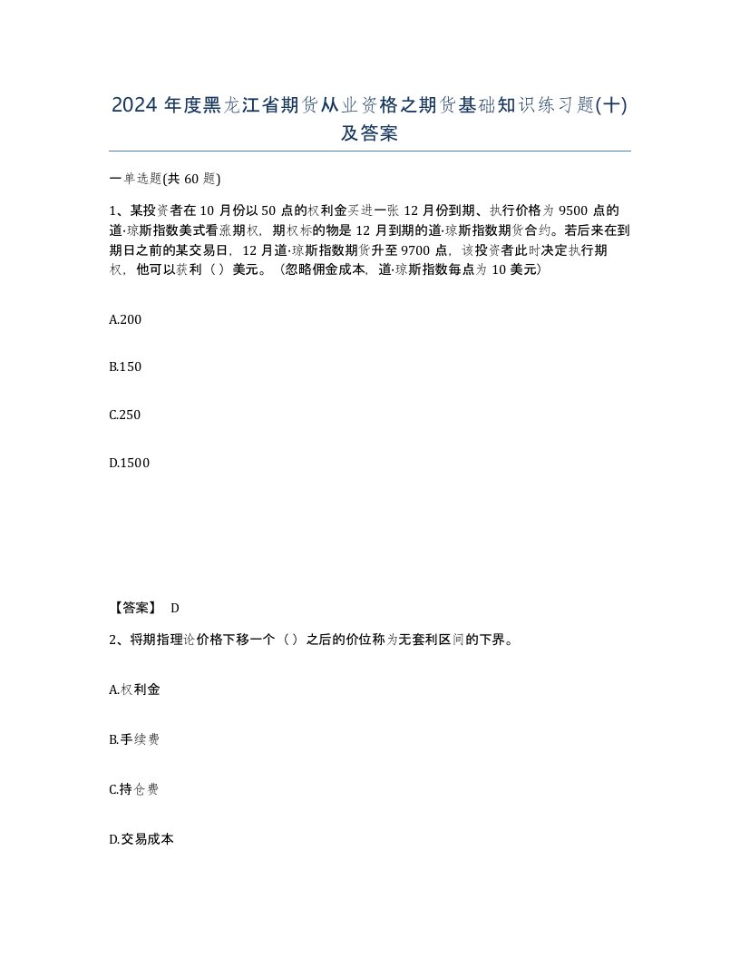 2024年度黑龙江省期货从业资格之期货基础知识练习题十及答案