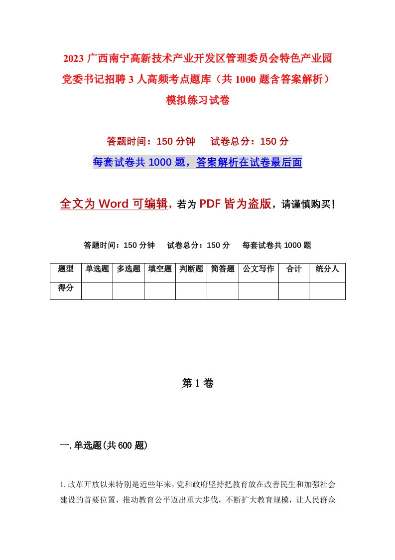 2023广西南宁高新技术产业开发区管理委员会特色产业园党委书记招聘3人高频考点题库共1000题含答案解析模拟练习试卷