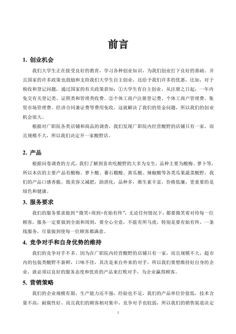 边佳伟企业计划书范文大学(创办你的企业)