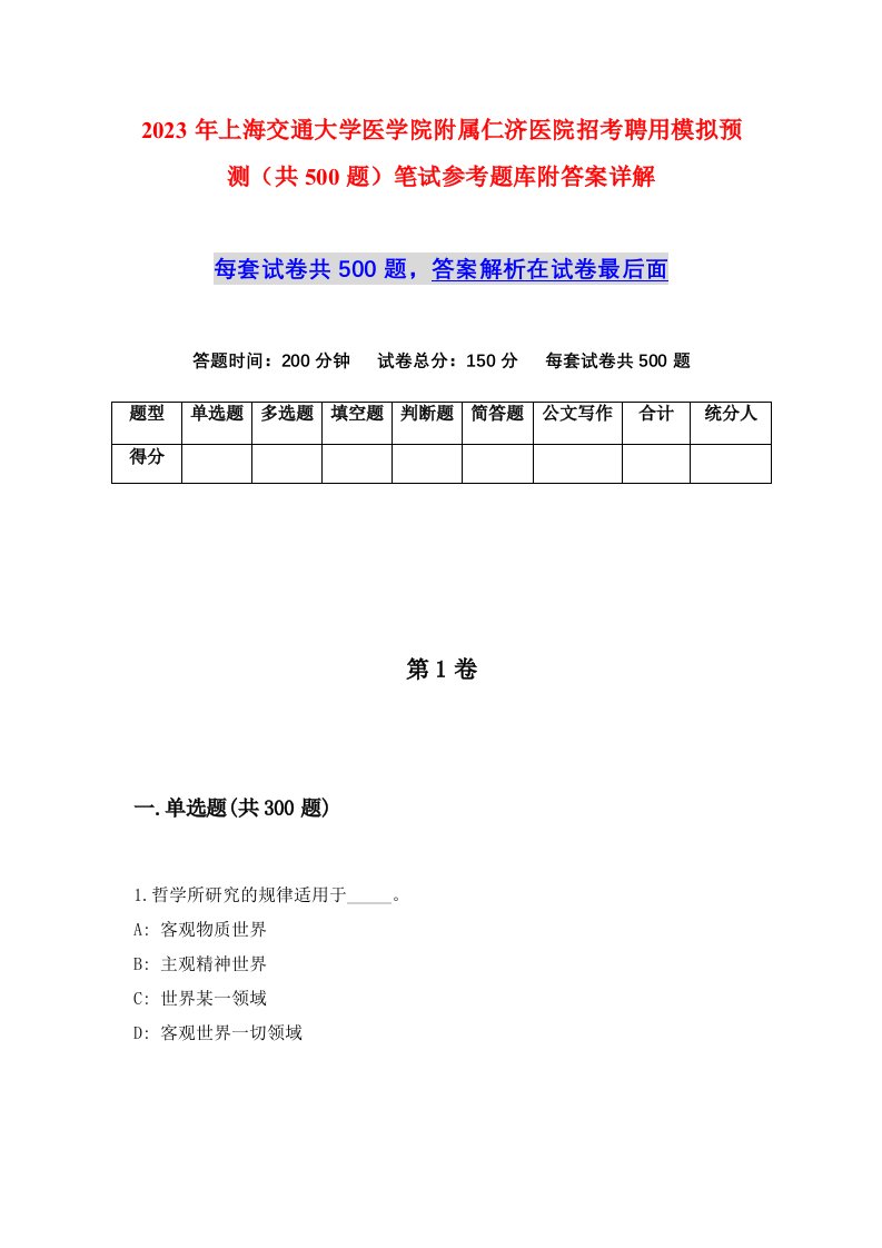 2023年上海交通大学医学院附属仁济医院招考聘用模拟预测共500题笔试参考题库附答案详解