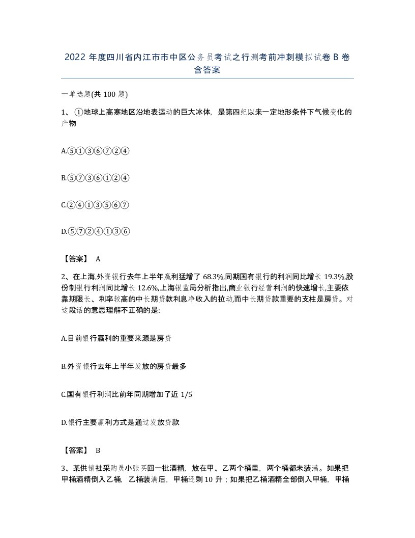 2022年度四川省内江市市中区公务员考试之行测考前冲刺模拟试卷B卷含答案