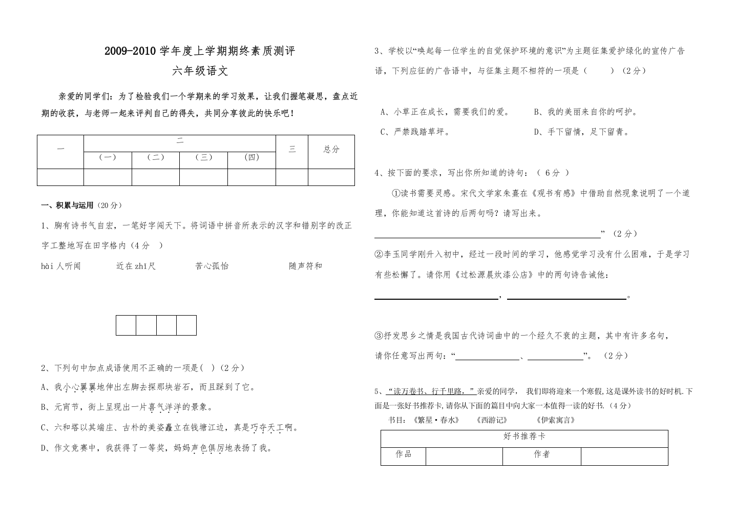 【精编】六年级语文上学期期终试题鲁教版