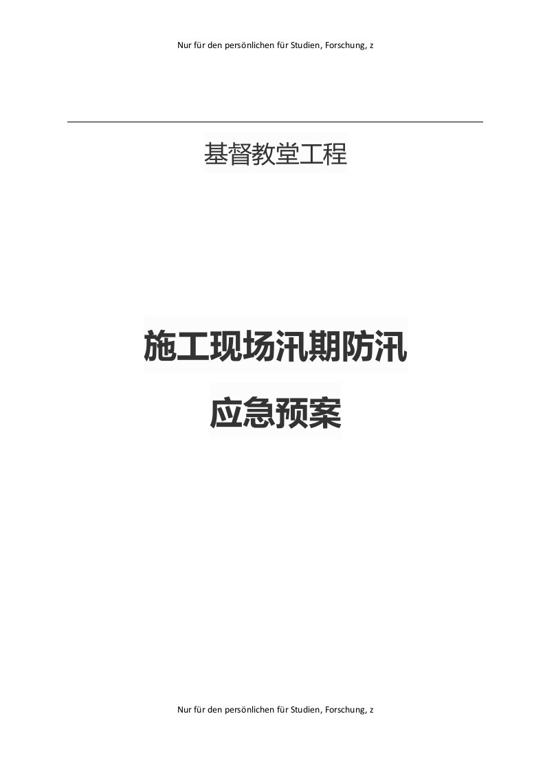 2018年施工现场防汛应急预案(附物资清单表、值班表、记录表-)