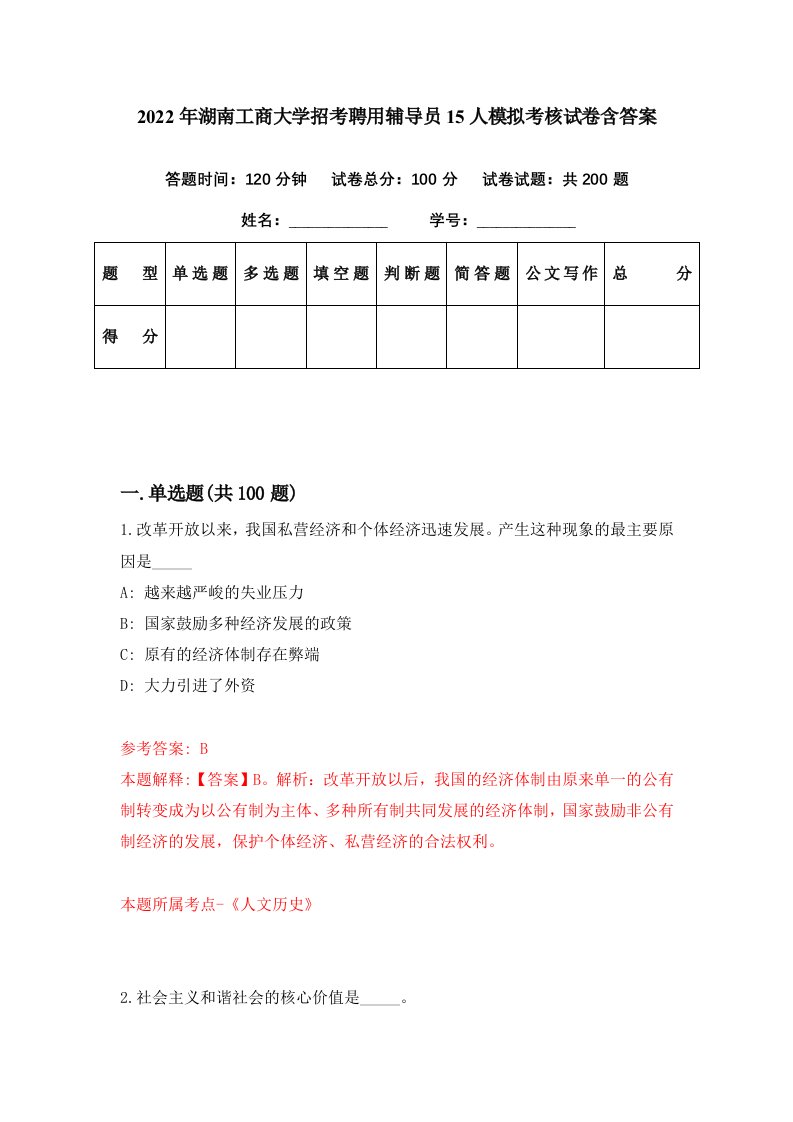 2022年湖南工商大学招考聘用辅导员15人模拟考核试卷含答案0