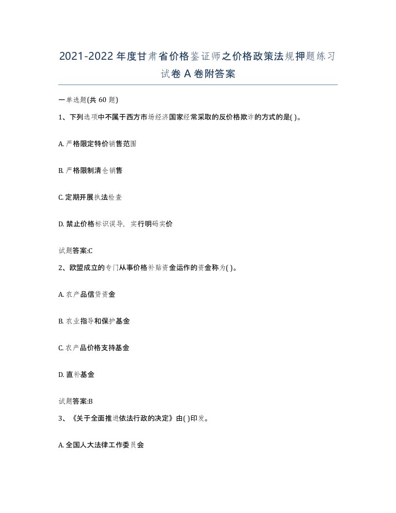 2021-2022年度甘肃省价格鉴证师之价格政策法规押题练习试卷A卷附答案