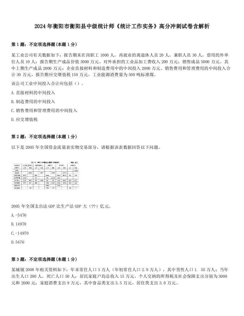 2024年衡阳市衡阳县中级统计师《统计工作实务》高分冲刺试卷含解析