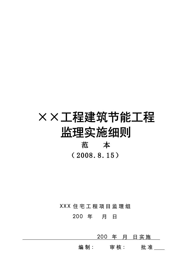 工程建筑节能工程监理实施细则