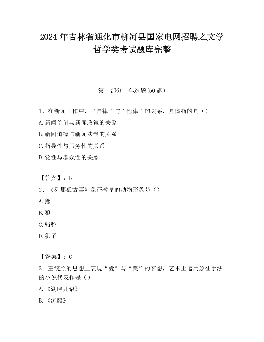 2024年吉林省通化市柳河县国家电网招聘之文学哲学类考试题库完整