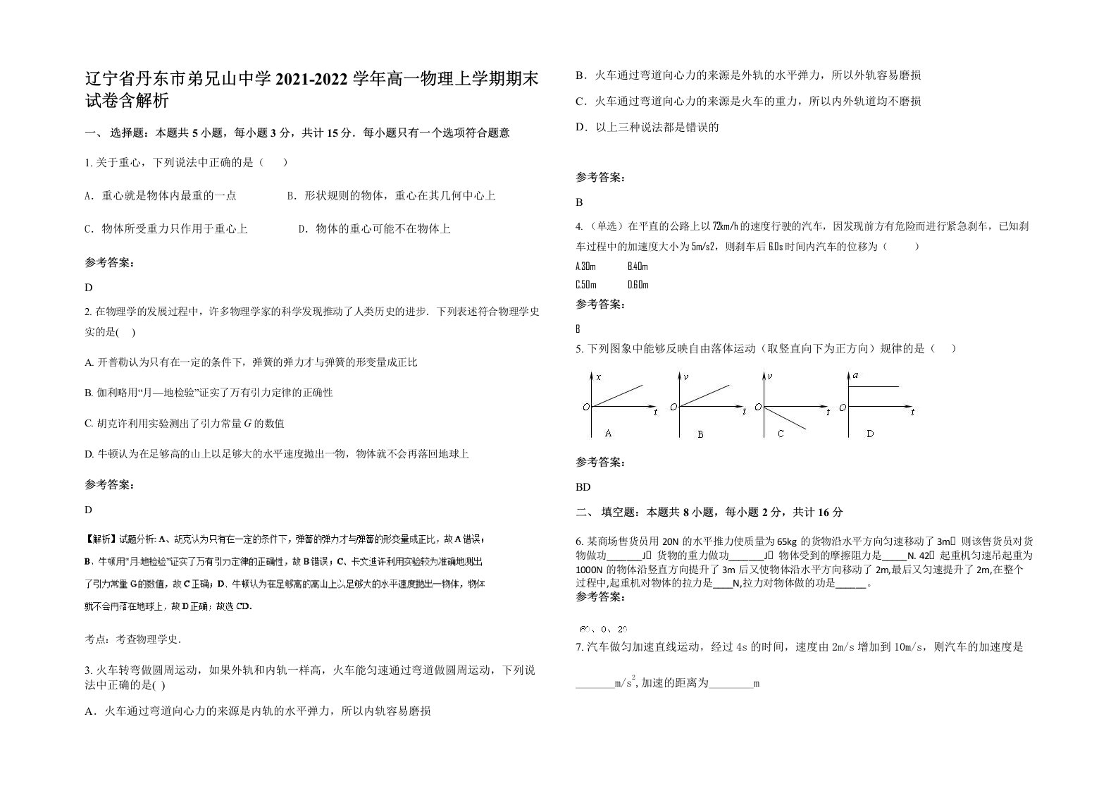 辽宁省丹东市弟兄山中学2021-2022学年高一物理上学期期末试卷含解析