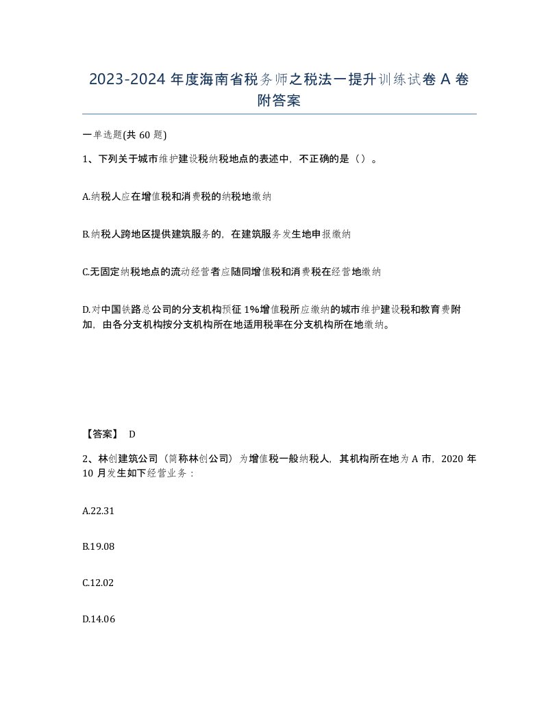 2023-2024年度海南省税务师之税法一提升训练试卷A卷附答案