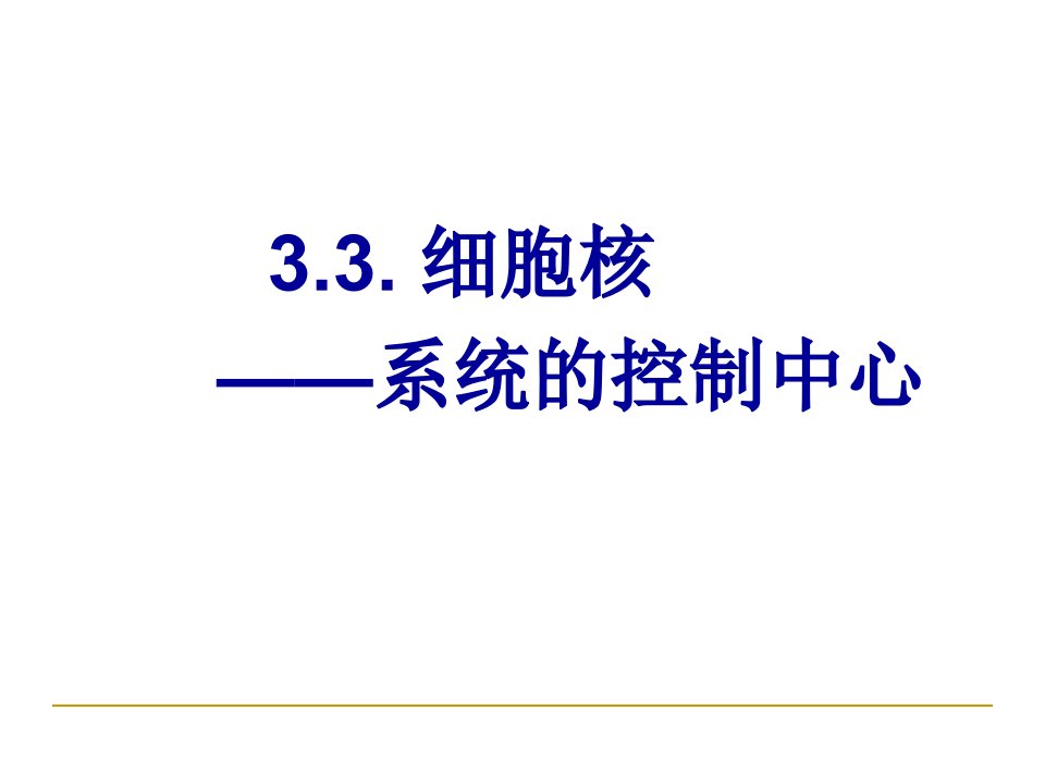 生物-《细胞核——系统的控制中心》(新人教版必修1)课件