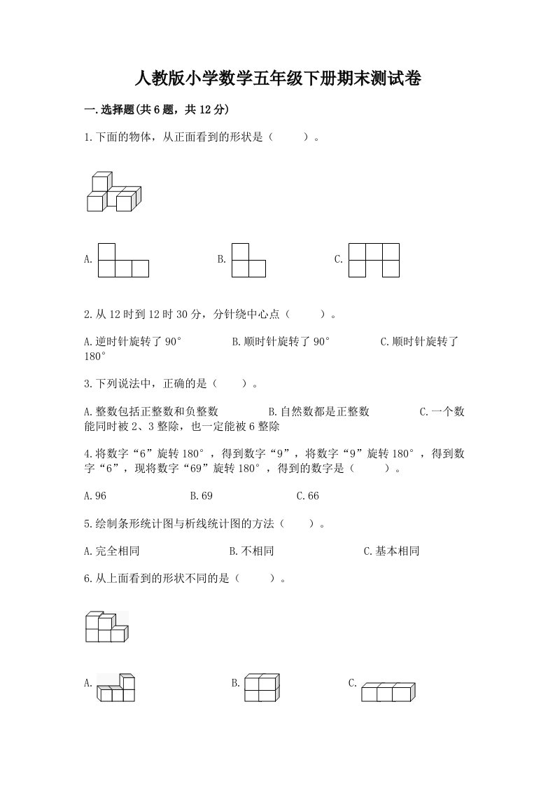 人教版小学数学五年级下册期末测试卷精品（综合题）