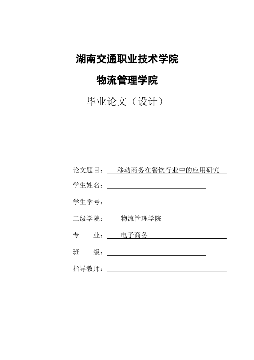 移动商务在餐饮行业中的应用研究毕业论文