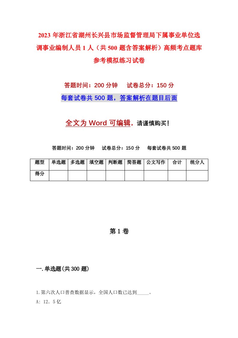 2023年浙江省湖州长兴县市场监督管理局下属事业单位选调事业编制人员1人共500题含答案解析高频考点题库参考模拟练习试卷