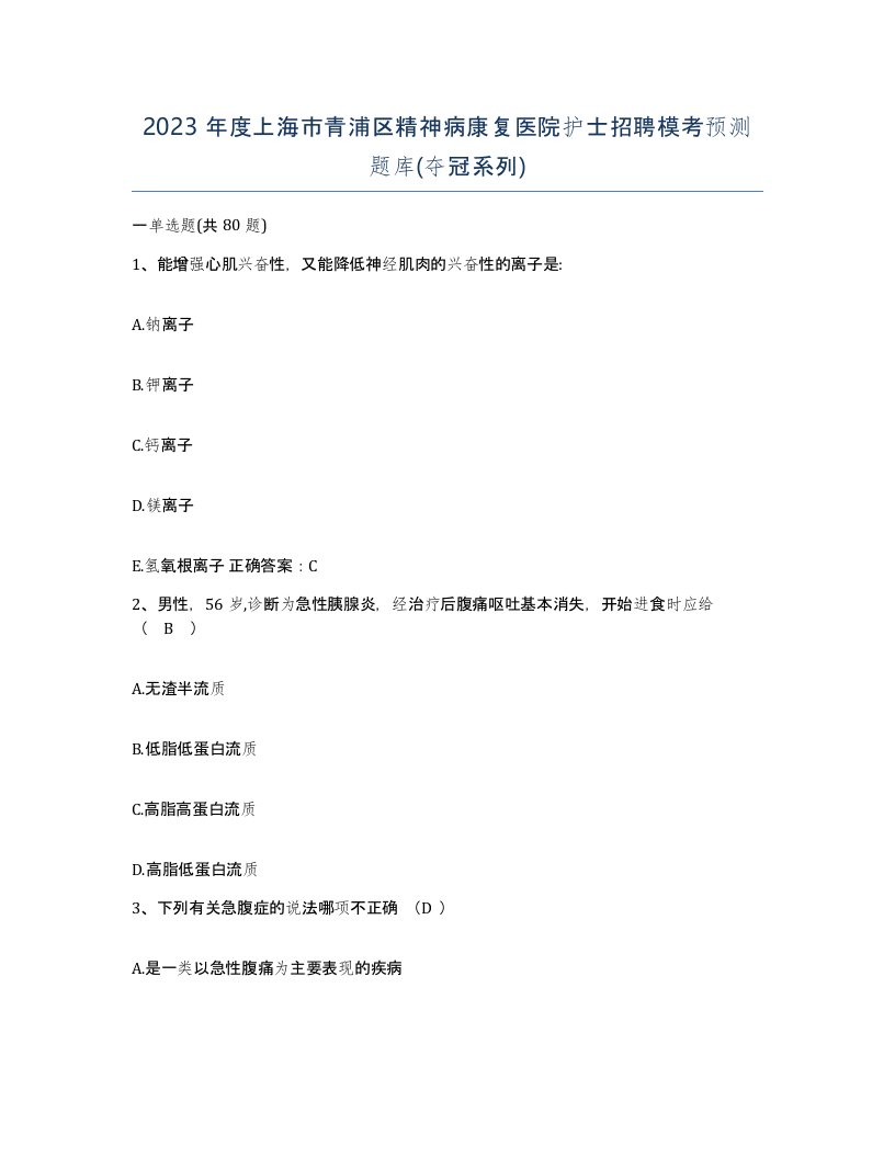 2023年度上海市青浦区精神病康复医院护士招聘模考预测题库夺冠系列