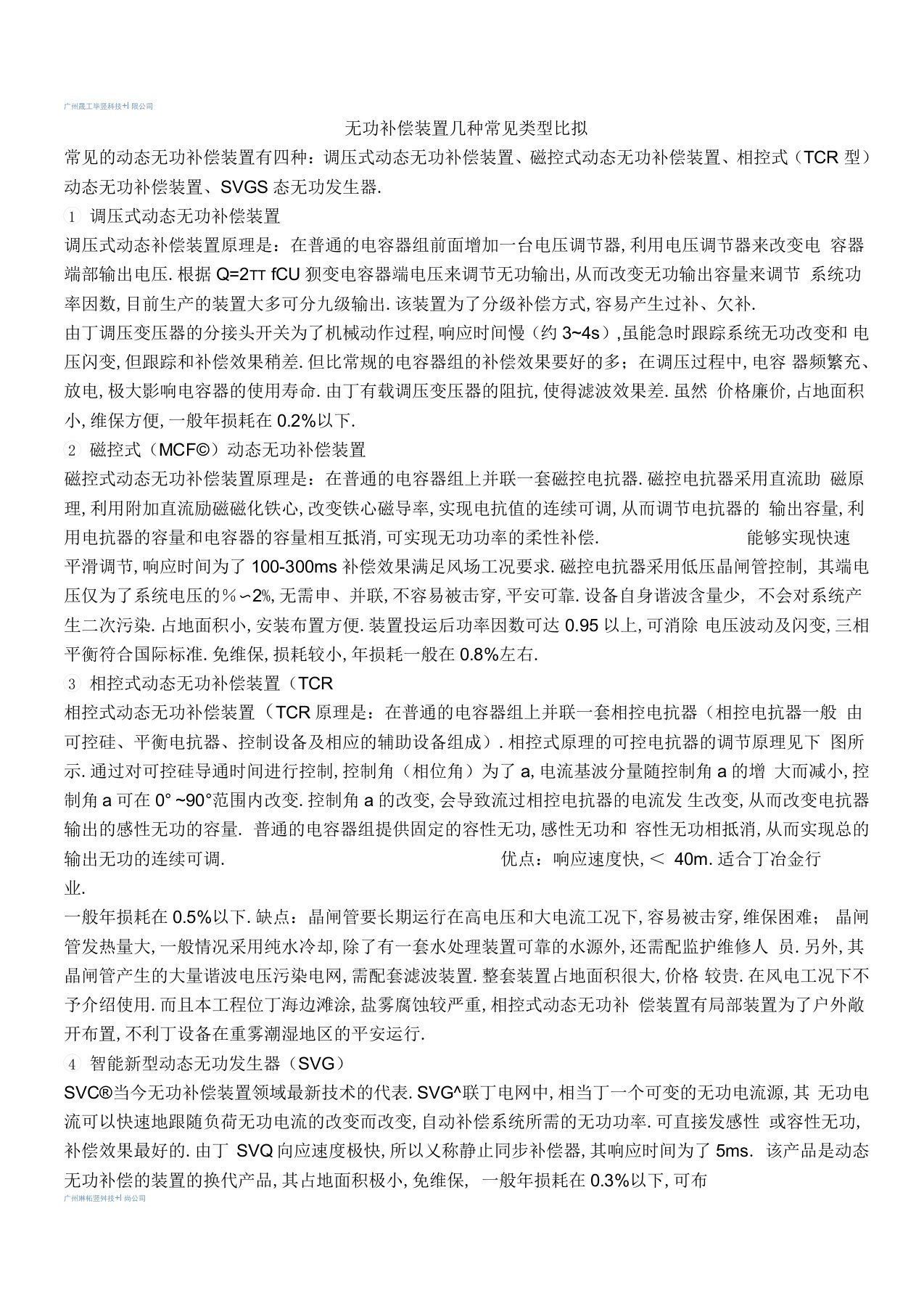 无功补偿装置几种常见类型