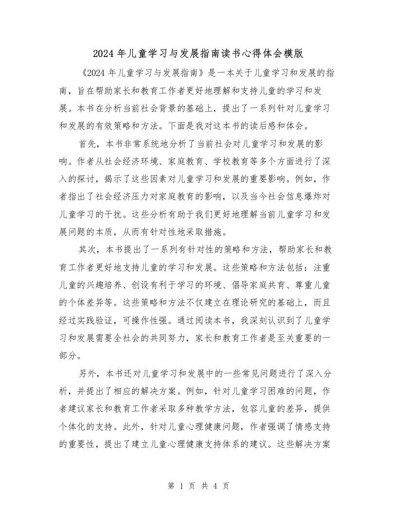 2024年儿童学习与发展指南读书心得体会模版（2篇）