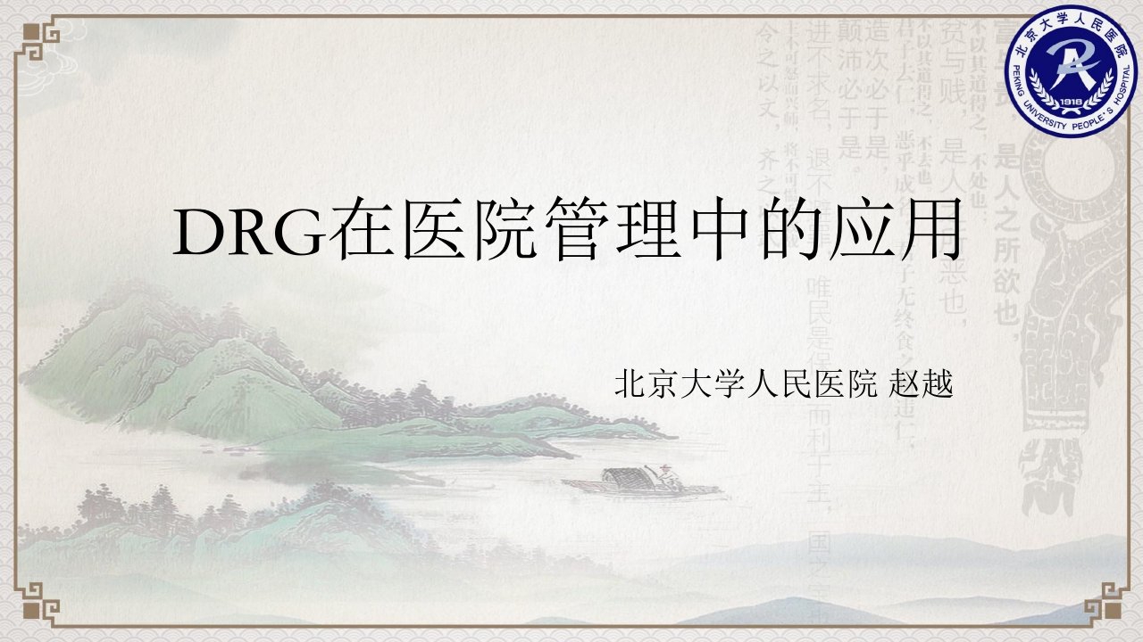 DRG在医院管理中的应用ppt