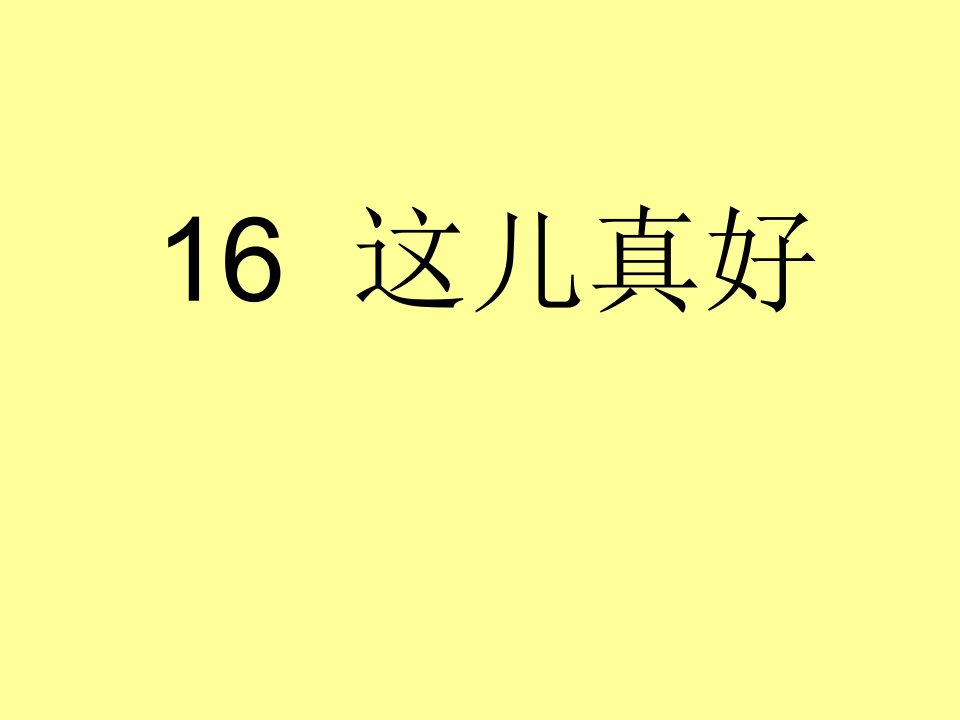 苏教版语文一年级下册《这儿真好》6