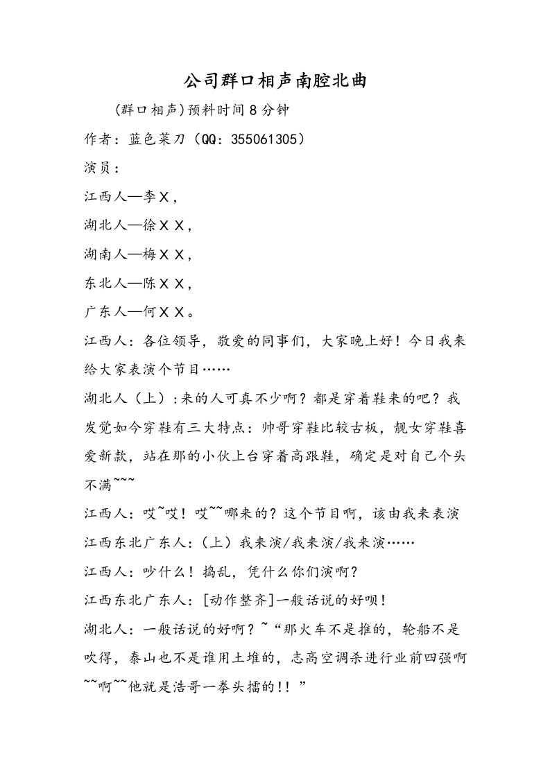 公司群口相声南腔北曲