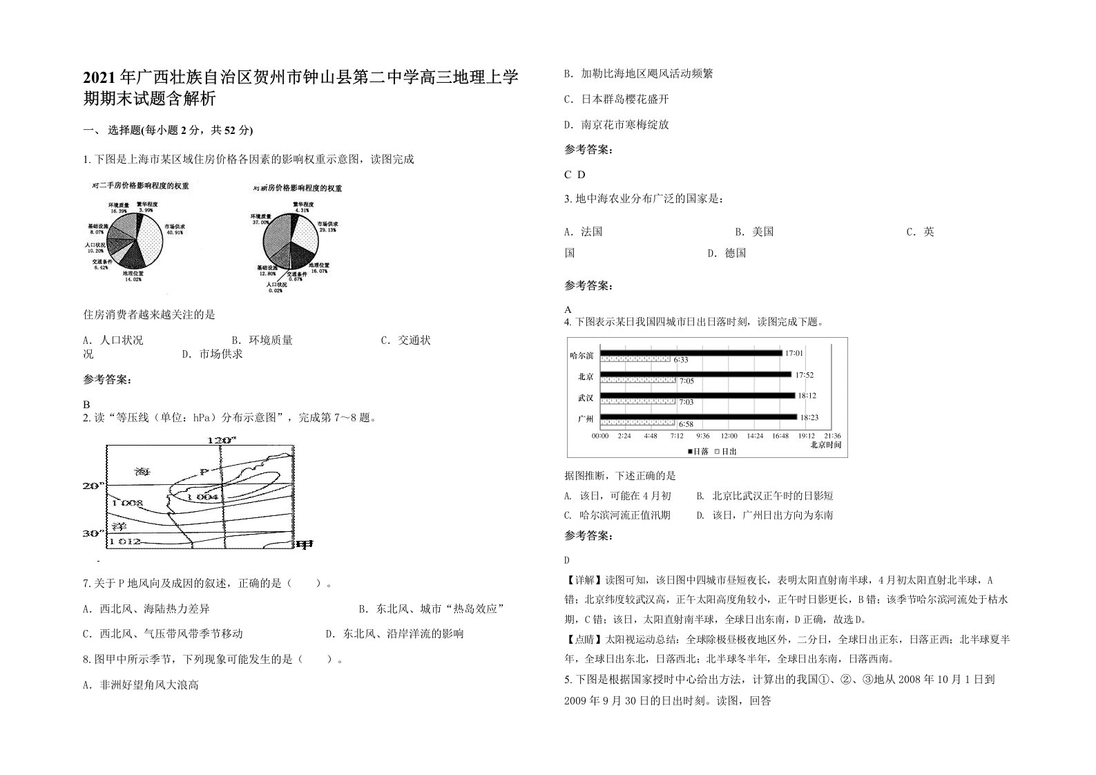 2021年广西壮族自治区贺州市钟山县第二中学高三地理上学期期末试题含解析