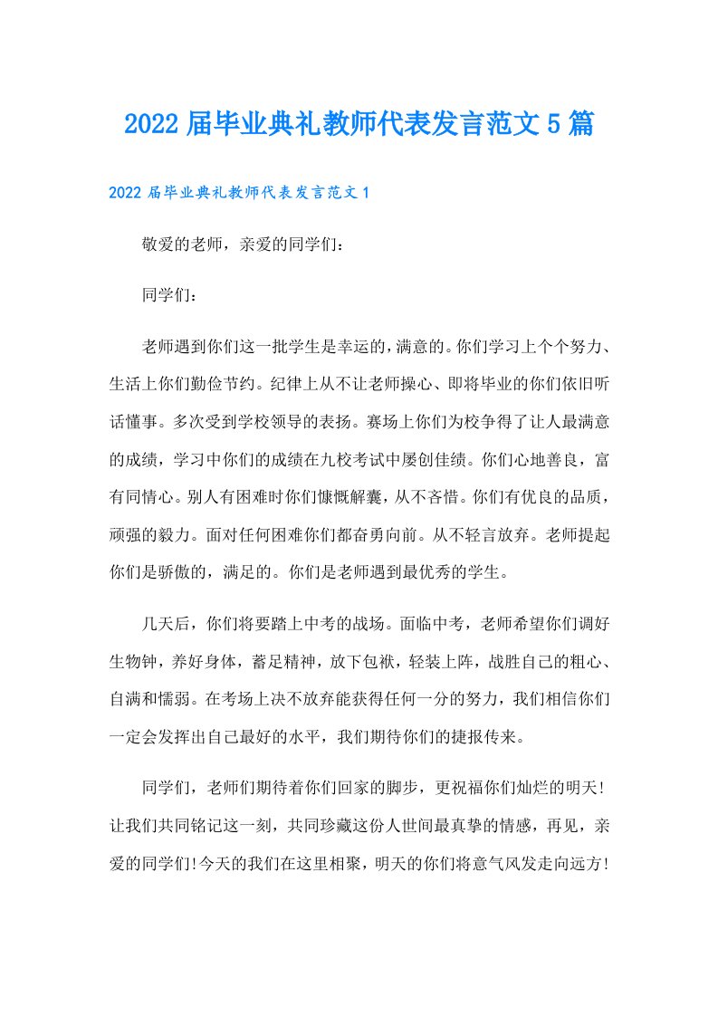 届毕业典礼教师代表发言范文5篇