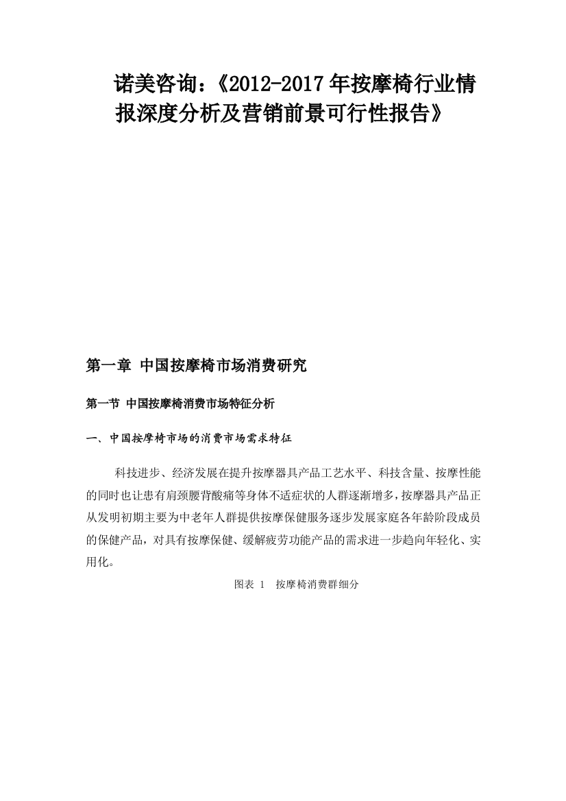 诺美咨询2012按摩椅行业情报深度分析及营销前景可行性报告