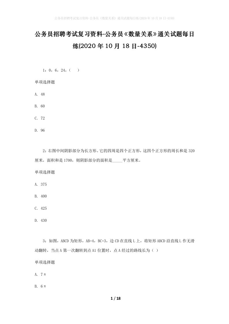 公务员招聘考试复习资料-公务员数量关系通关试题每日练2020年10月18日-4350