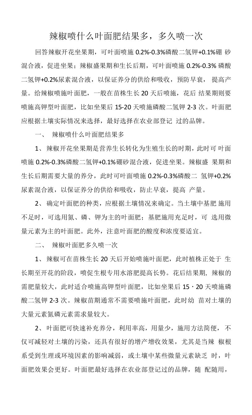 辣椒喷什么叶面肥结果多，多久喷一次