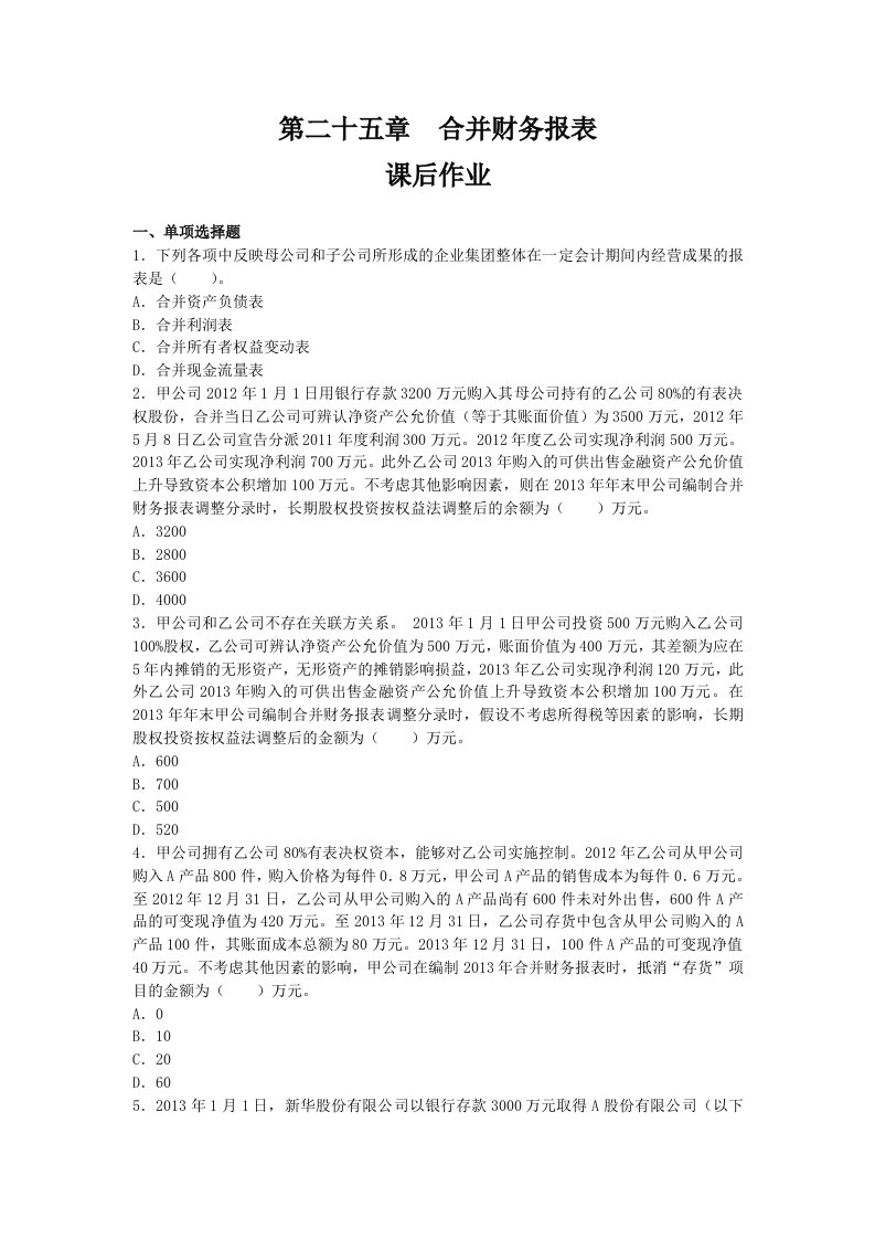 合并财务报表练习及答案