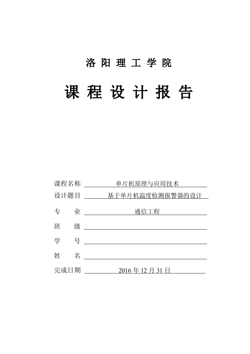 本科毕业设计论文--基于单片机温度检测报警器的设计