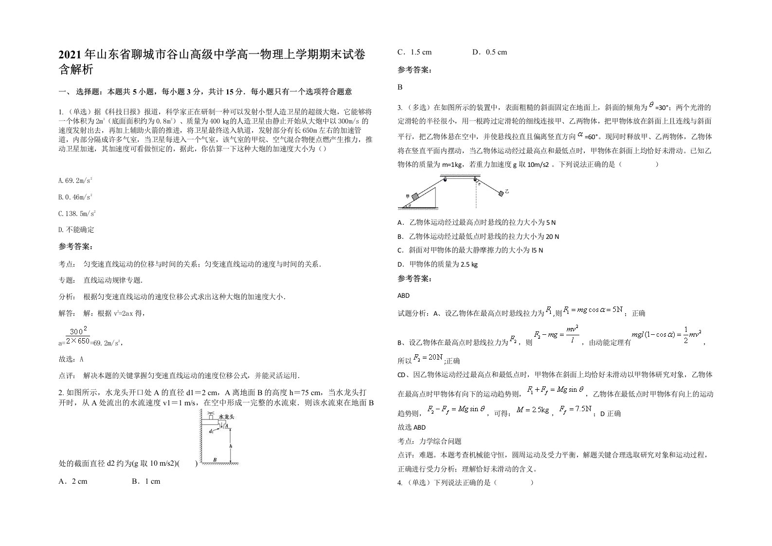 2021年山东省聊城市谷山高级中学高一物理上学期期末试卷含解析