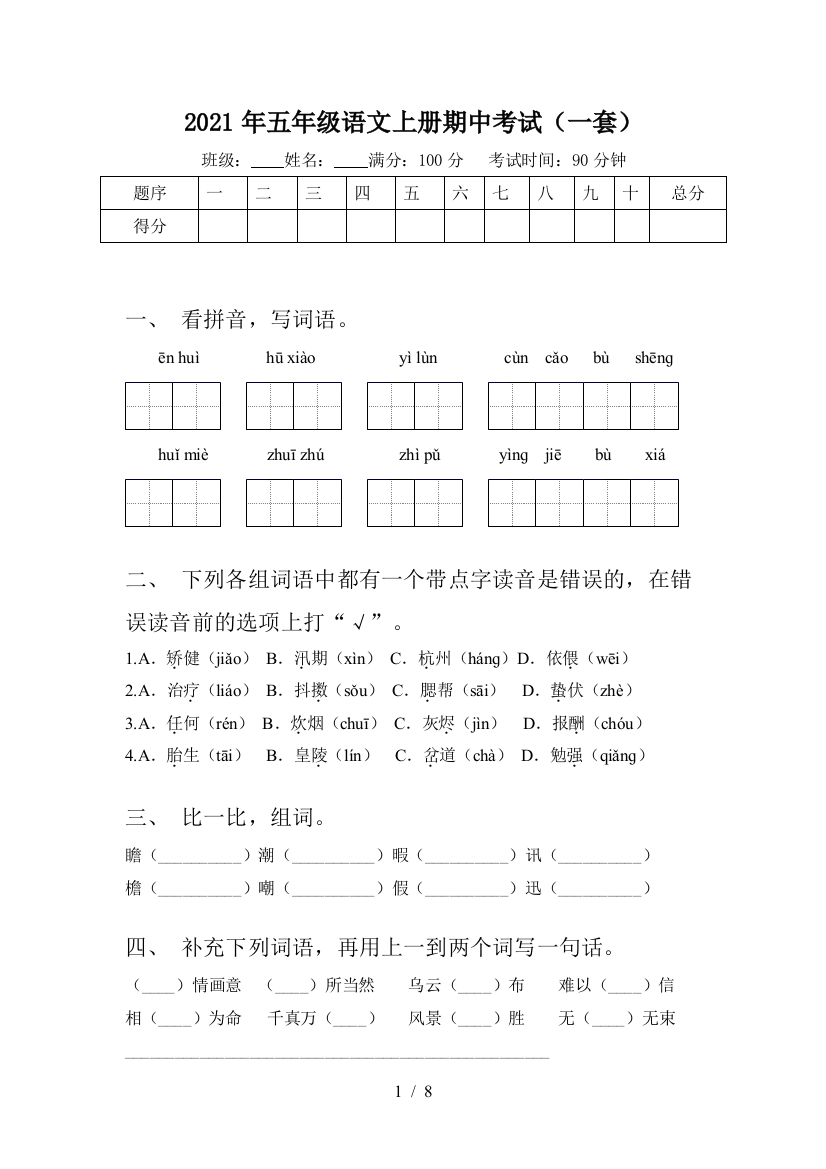 2021年五年级语文上册期中考试(一套)