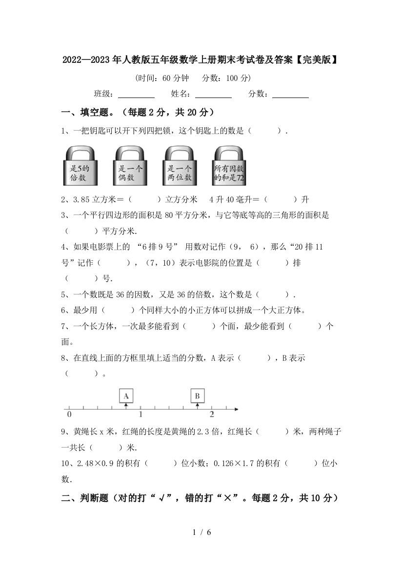 2022—2023年人教版五年级数学上册期末考试卷及答案【完美版】