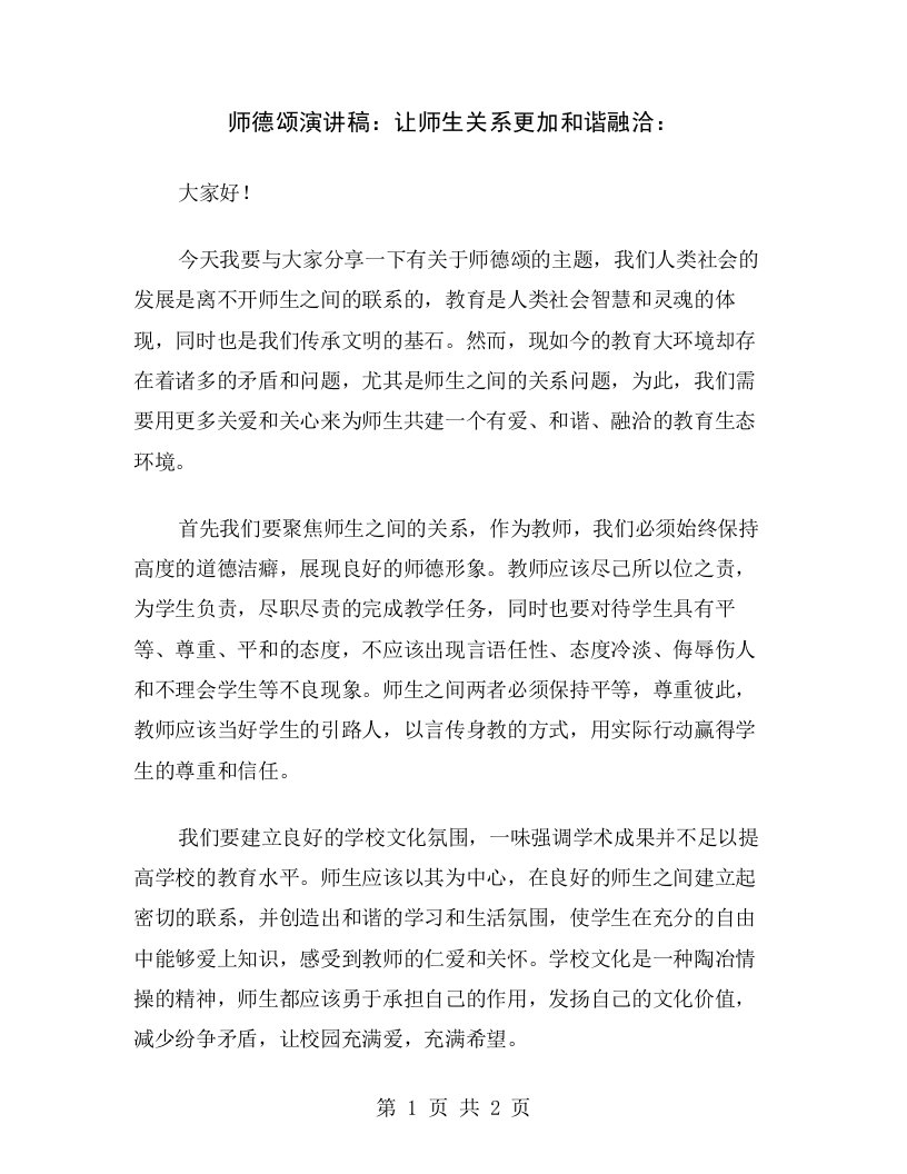 师德颂演讲稿：让师生关系更加和谐融洽