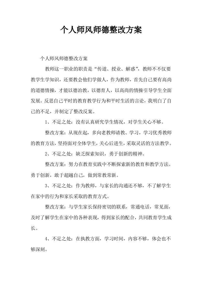 个人师风师德整改方案