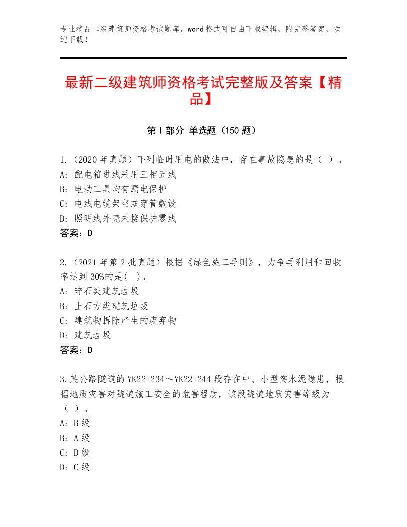 教师精编二级建筑师资格考试精选题库带答案（A卷）