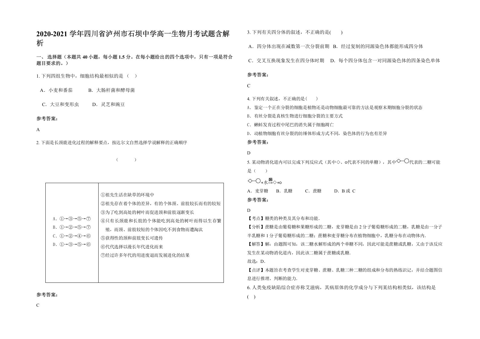 2020-2021学年四川省泸州市石坝中学高一生物月考试题含解析