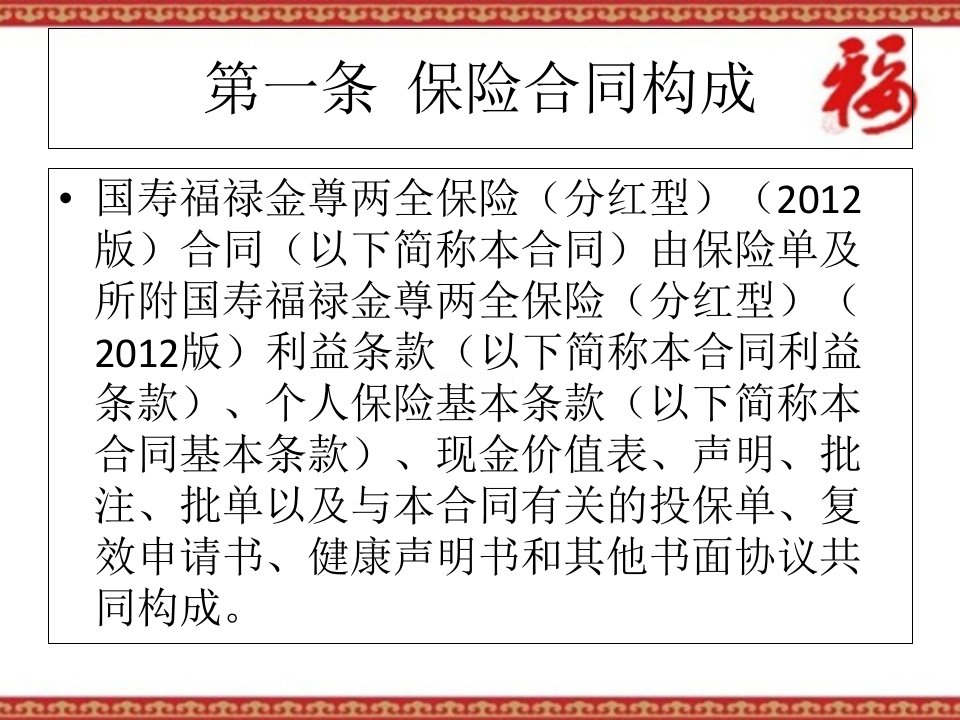 中国人寿保险公司开门红理财保险产品计划国寿福禄金尊两全保险分红型利益条款宣导培训模板课件演示文档资料