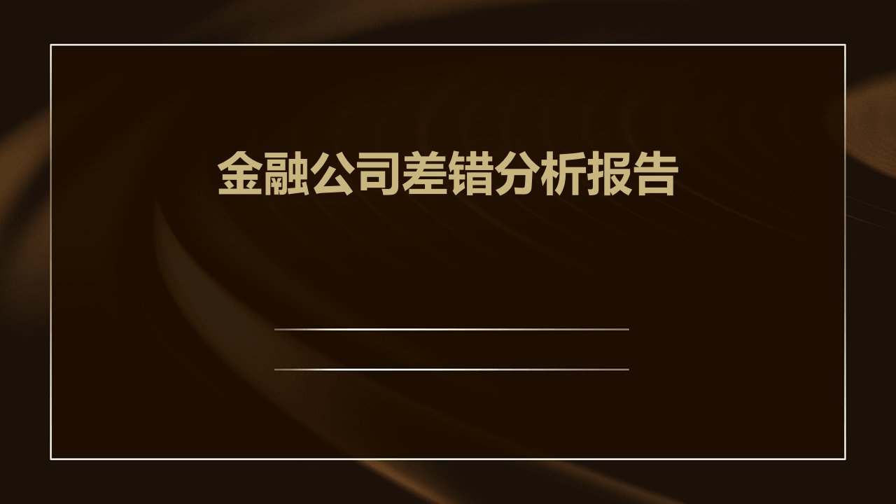 金融公司差错分析报告