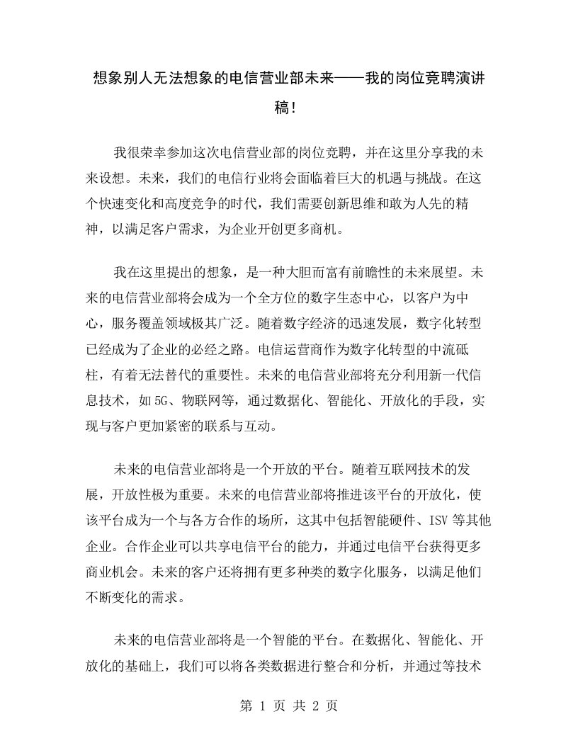 想象别人无法想象的电信营业部未来——我的岗位竞聘演讲稿